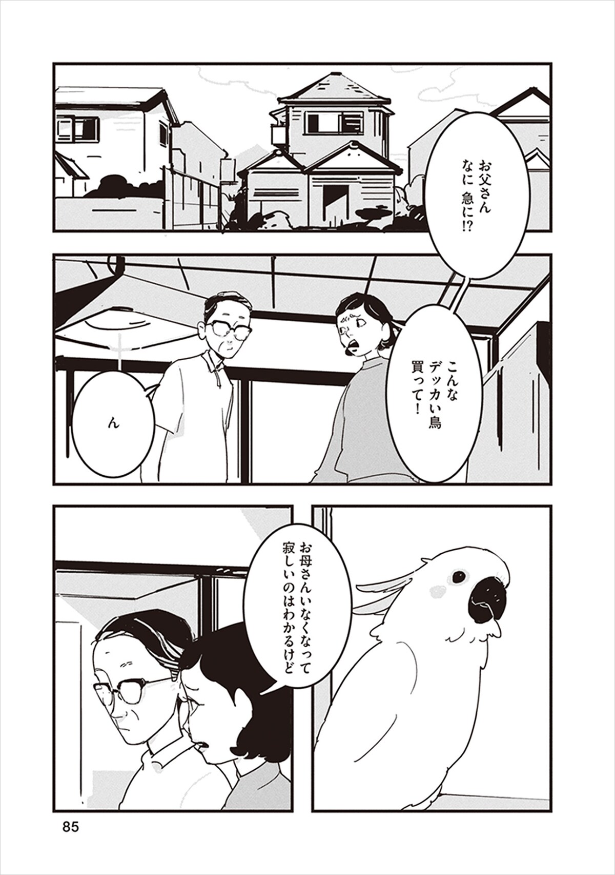 短編集より、「キバタンのキーちゃん」。