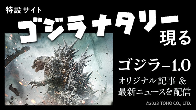 特設サイト「ゴジラナタリー」現る 「ゴジラ-1.0」オリジナル記事＆最新ニュースを配信