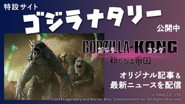 特設サイト ゴジラナタリー公開中