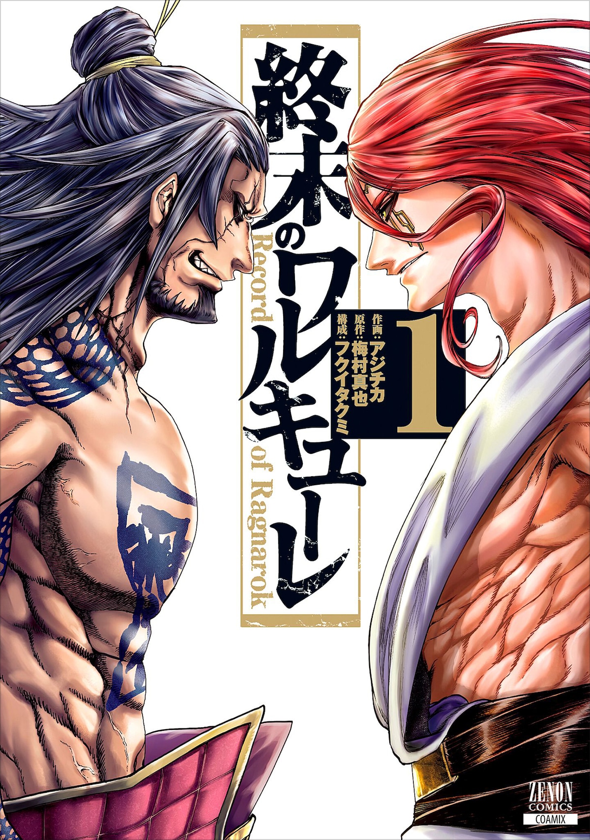 梅村真也「終末のワルキューレ」