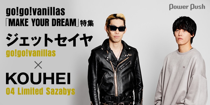 go!go!vanillas「MAKE YOUR DREAM」特集｜ジェットセイヤ（go!go
