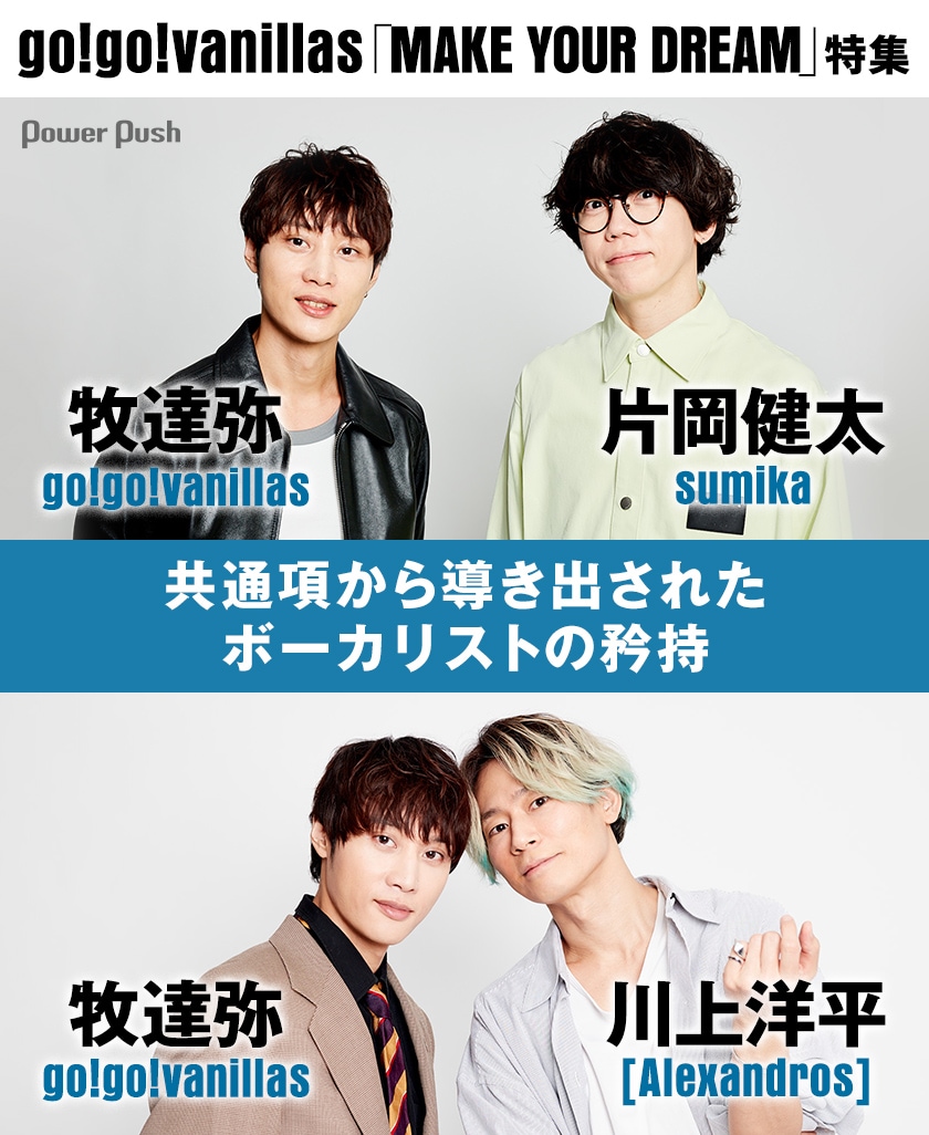go!go!vanillas「MAKE YOUR DREAM」特集｜牧達弥が片岡健太、川上洋平