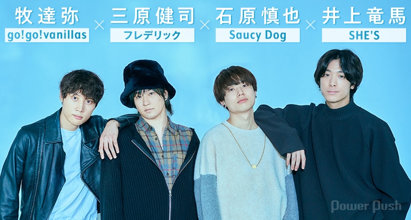 go!go!vanillas牧達弥×フレデリック三原健司×Saucy Dog石原慎也×SHE'S