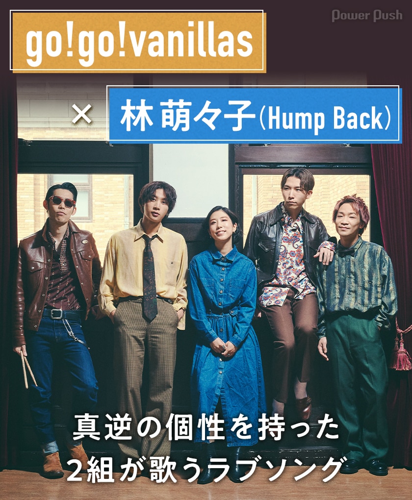 牧達弥 Go Go Vanillas 林萌々子 Hump Back インタビュー 真逆の個性を持った2組が歌うラブソング 音楽ナタリー 特集 インタビュー