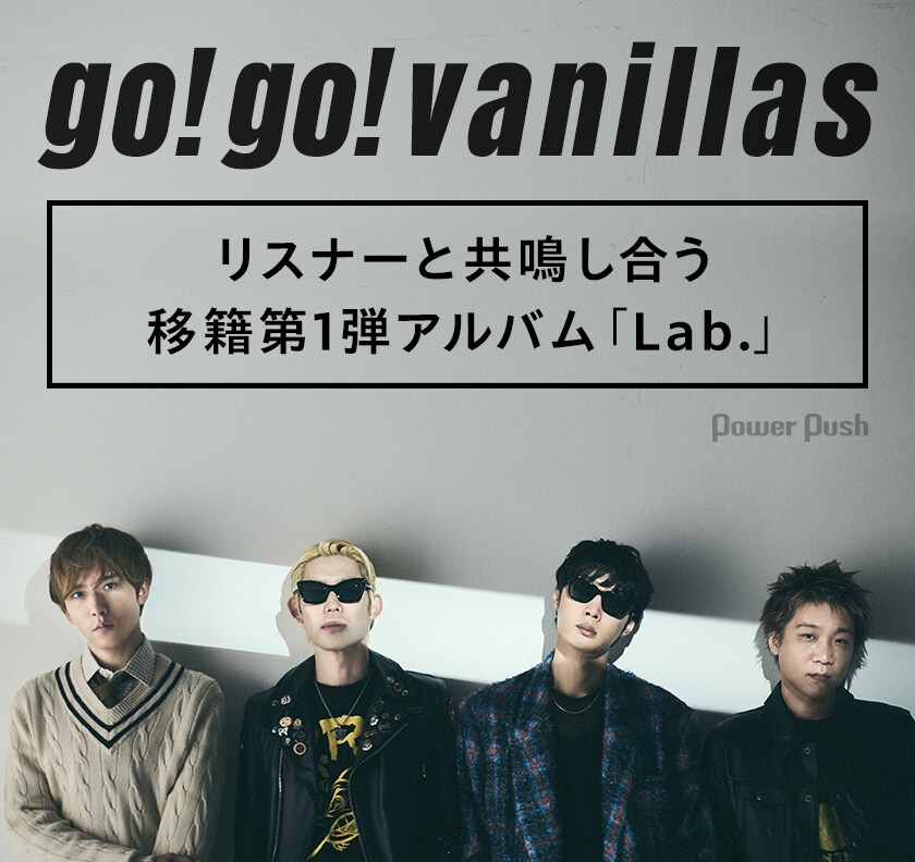go!go!vanillas「Lab.」特集｜リスナーと共鳴し合う移籍第1弾アルバム