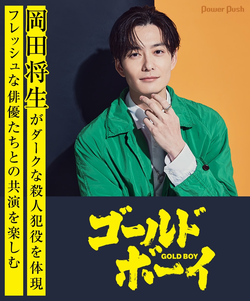 岡田 将 生 俳優