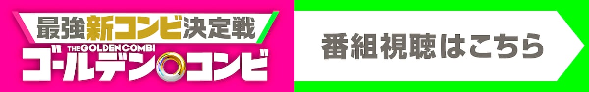 「最強新コンビ決定戦 THEゴールデンコンビ」番組視聴はこちら