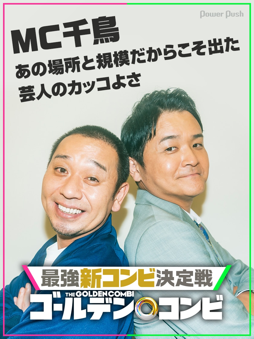 最強新コンビ決定戦 THEゴールデンコンビ」各コンビの関係性＆注目 