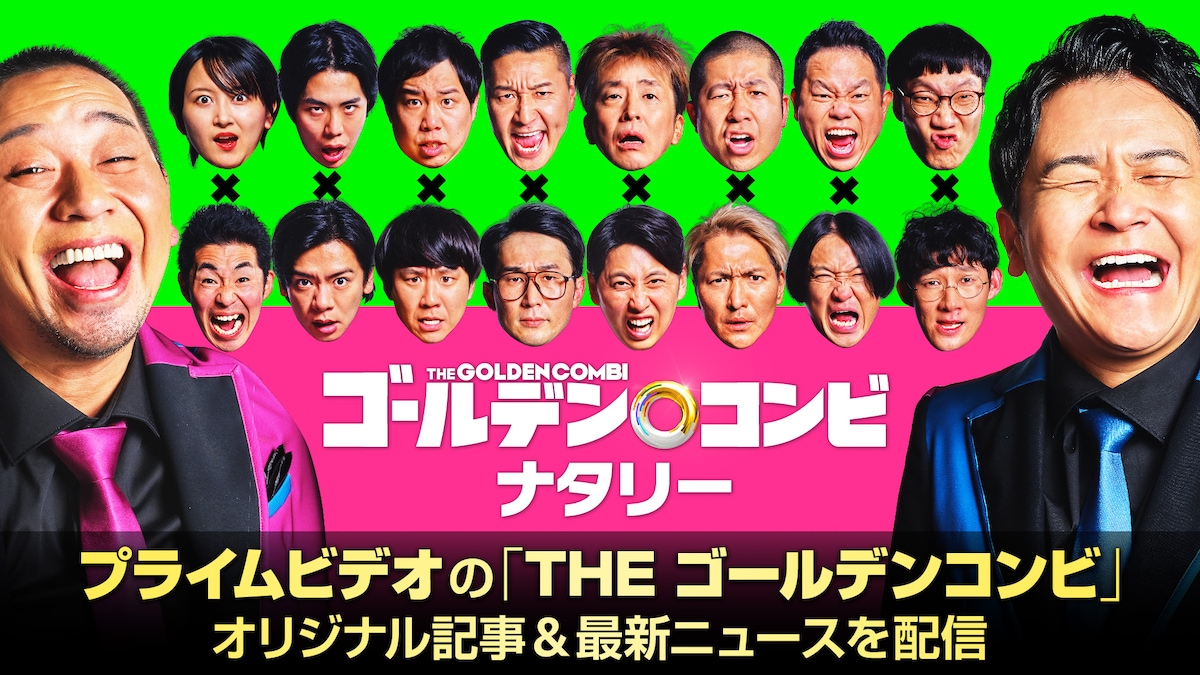 特設サイト「ゴールデンコンビナタリー」オリジナル記事＆最新ニュースを配信