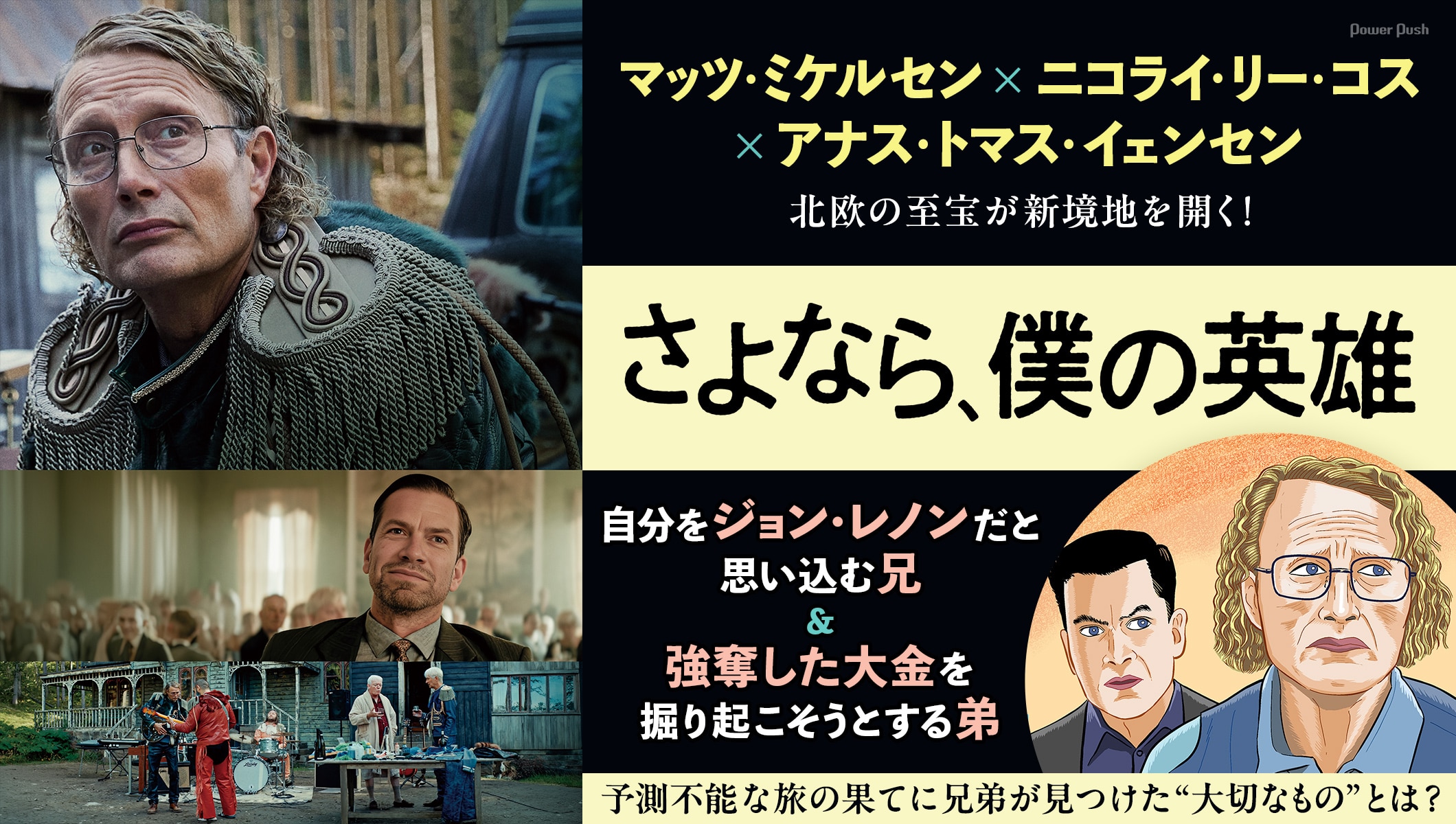 マッツ・ミケルセンが自分をジョン・レノンだと思い込む男に!鬼才アナス・トマス・イェンセンが贈る奇想天外な映画「さよなら、僕の英雄」をイラスト&レビューで紐解く