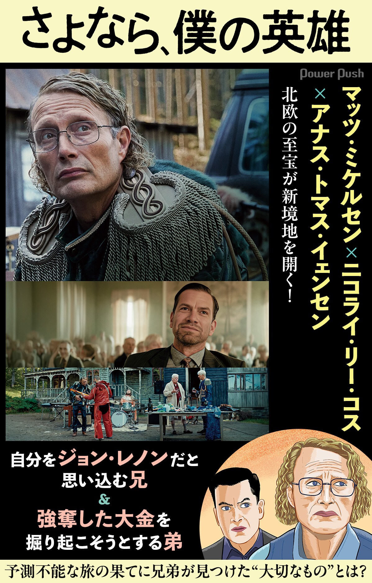 マッツ・ミケルセンが自分をジョン・レノンだと思い込む男に！鬼才