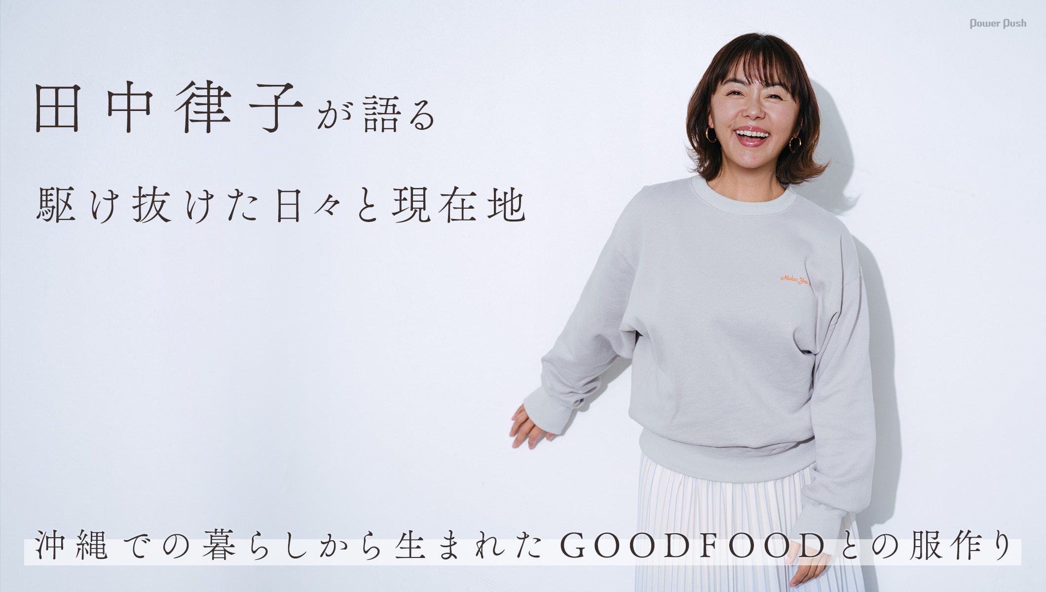 田中律子が語る、駆け抜けた日々と現在地 | 沖縄での暮らしから生まれたGOODFOODとの服作り