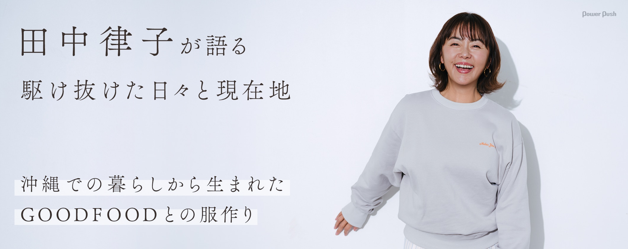 田中律子が語る、駆け抜けた日々と現在地 | 沖縄での暮らしから生まれたGOODFOODとの服作り (2/2)