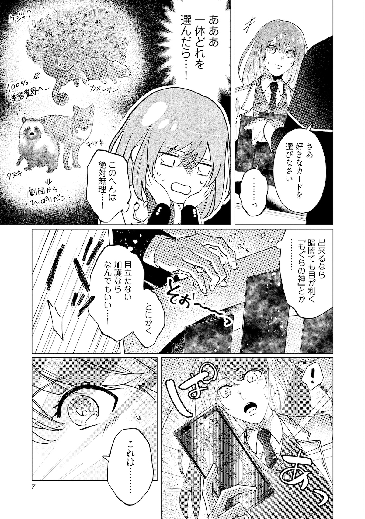 動物神の加護を受けると、その動物の特性が引き当てた人物にそのまま受け継がれる。