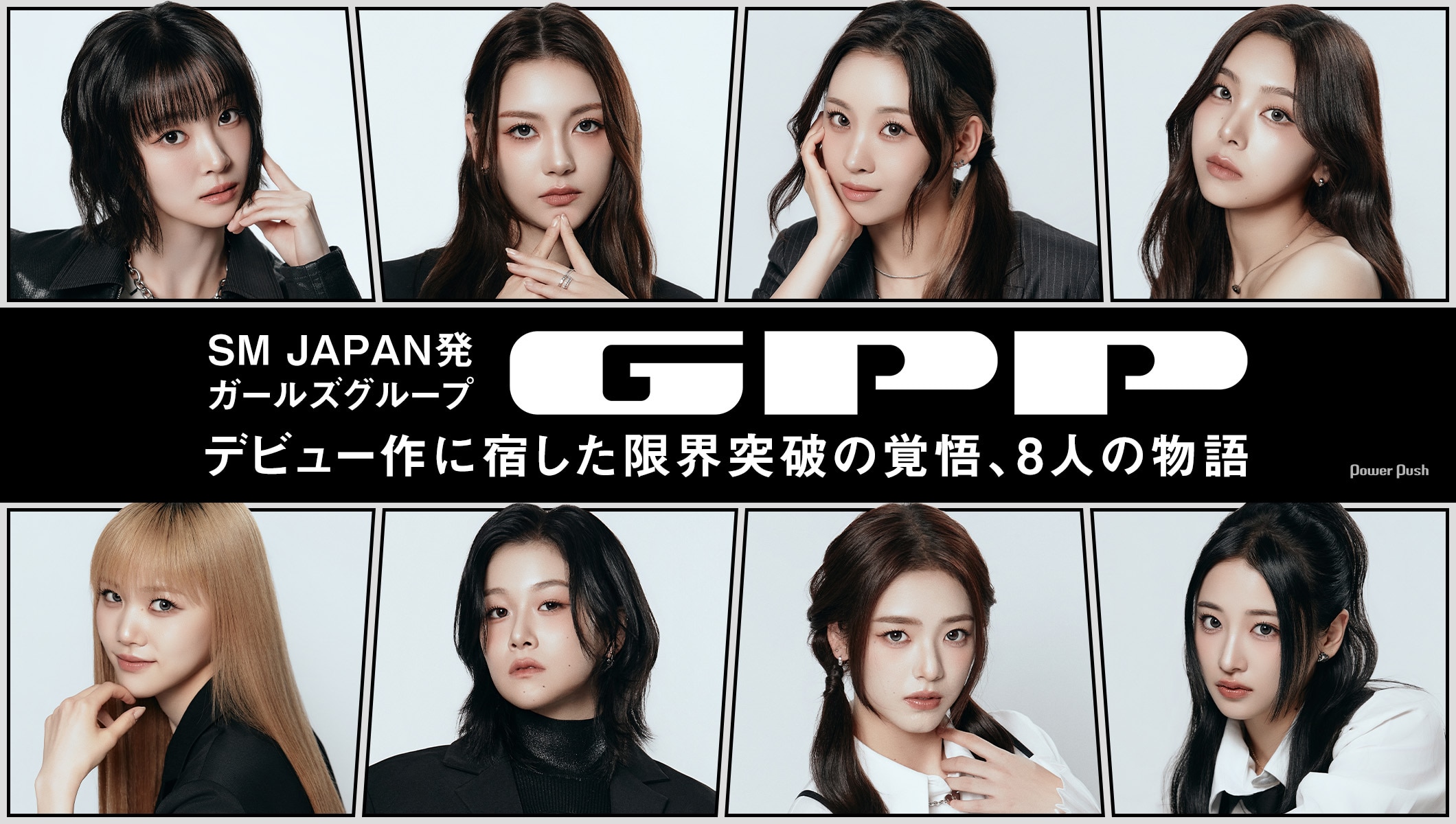 GPPとは何者か？｜SM JAPAN初ガールズグループがデビュー作に宿した“限界突破”の覚悟と8人の物語