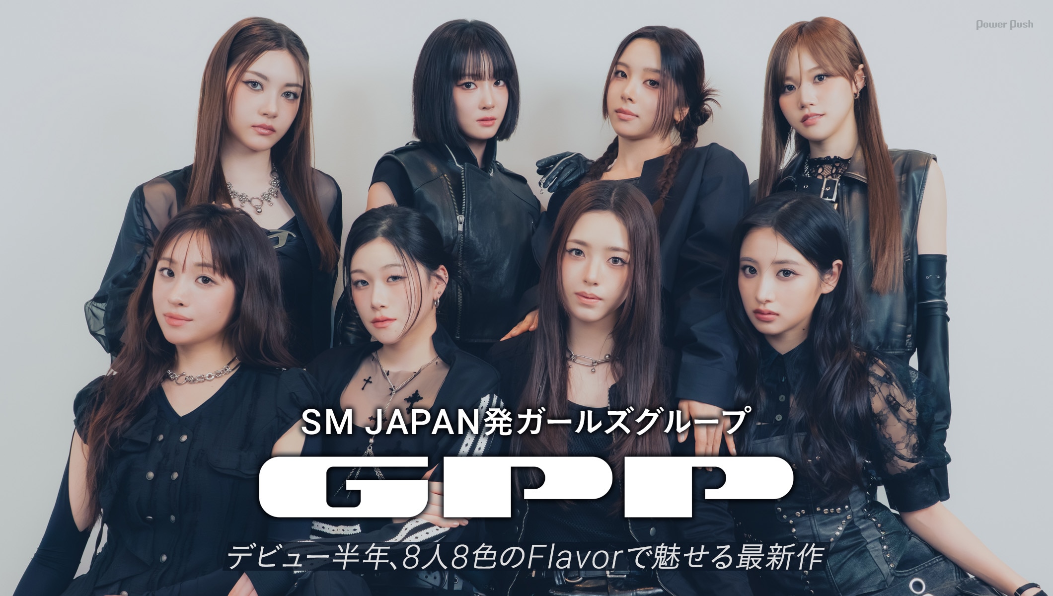 「SMTOWN」OPアクトを経て…デビュー半年、GPPが8人8色のFlavorで魅せる最新作「ATE!」