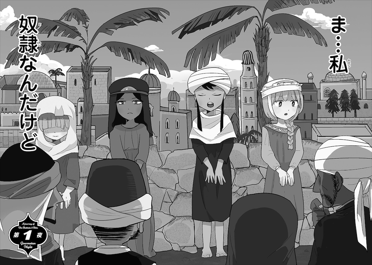 「バットゥータ先生のグルメアンナイト」1巻第1夜より。