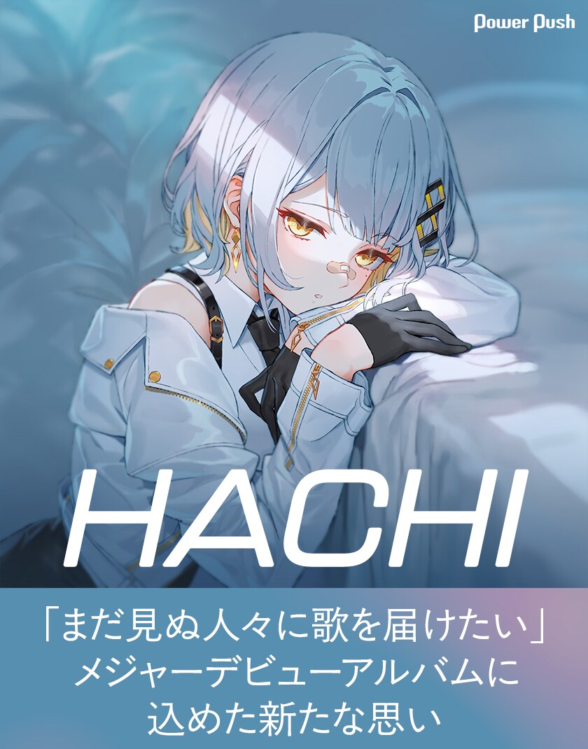 バーチャルシンガーHACHI インタビュー｜メジャーデビューアルバムに