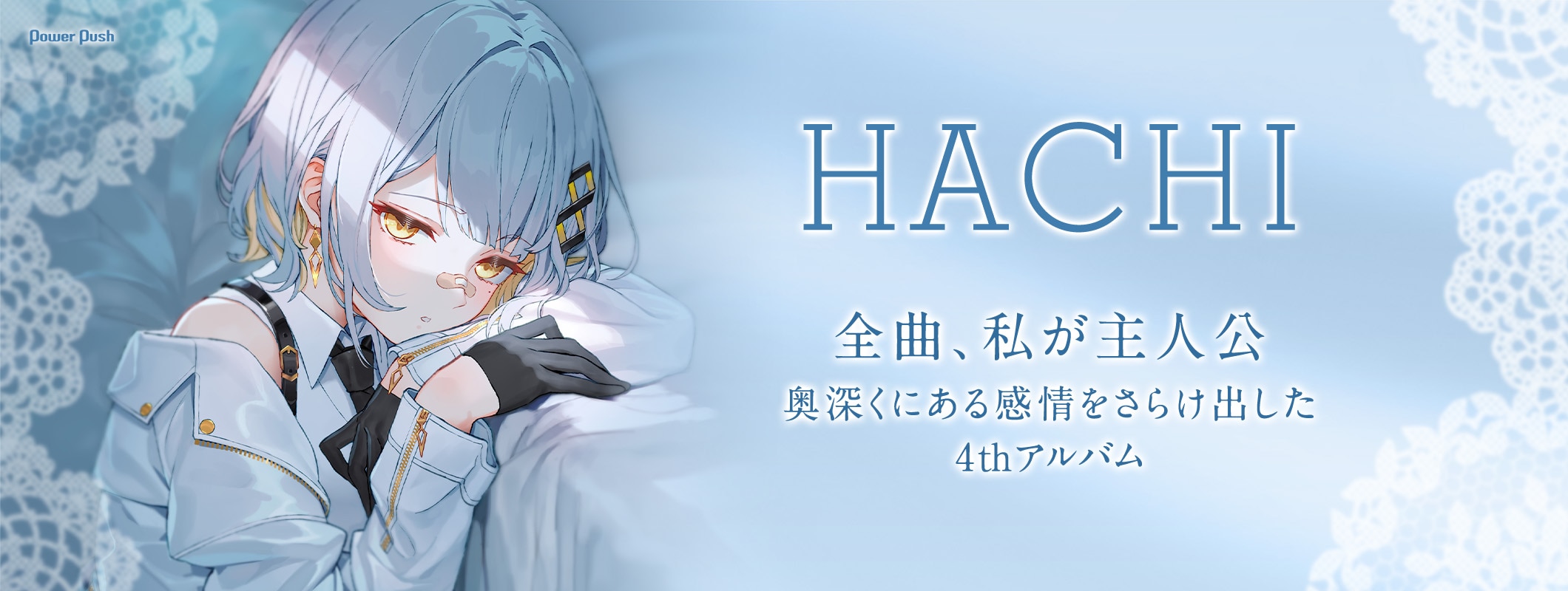 バーチャルシンガーHACHI インタビュー｜奥深くにある感情をさらけ出した4thアルバム「Revealia」 (2/2)