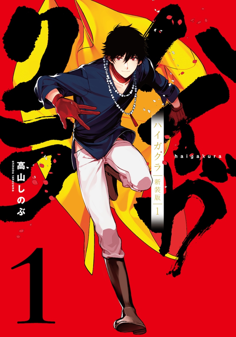 「ハイガクラ」1巻