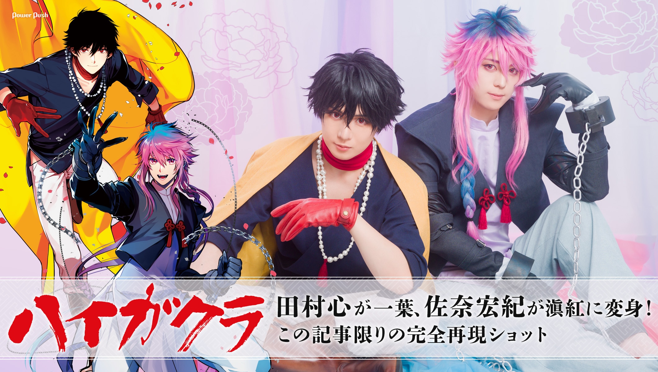 「ハイガクラ」田村心＆佐奈宏紀によるこの記事限りのキャラ完全再現ショット　一葉と滇紅の魅力は“完璧な絆”