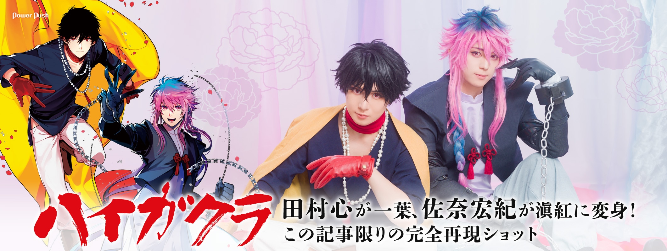 「ハイガクラ」田村心＆佐奈宏紀によるこの記事限りのキャラ完全再現ショット　一葉と滇紅の魅力は“完璧な絆” (2/2)