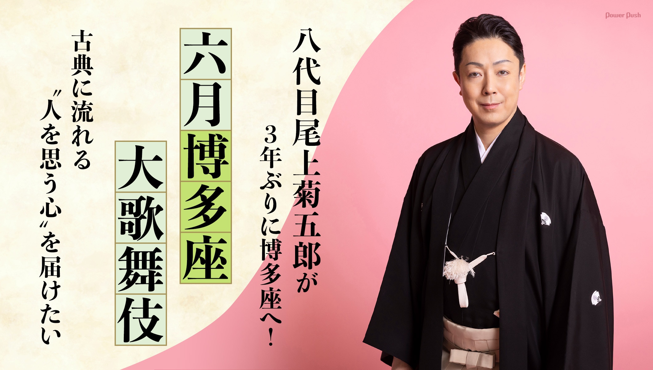 八代目尾上菊五郎が3年ぶりに博多座へ！古典に流れる“人を思う心”を届けたい「六月博多座大歌舞伎」