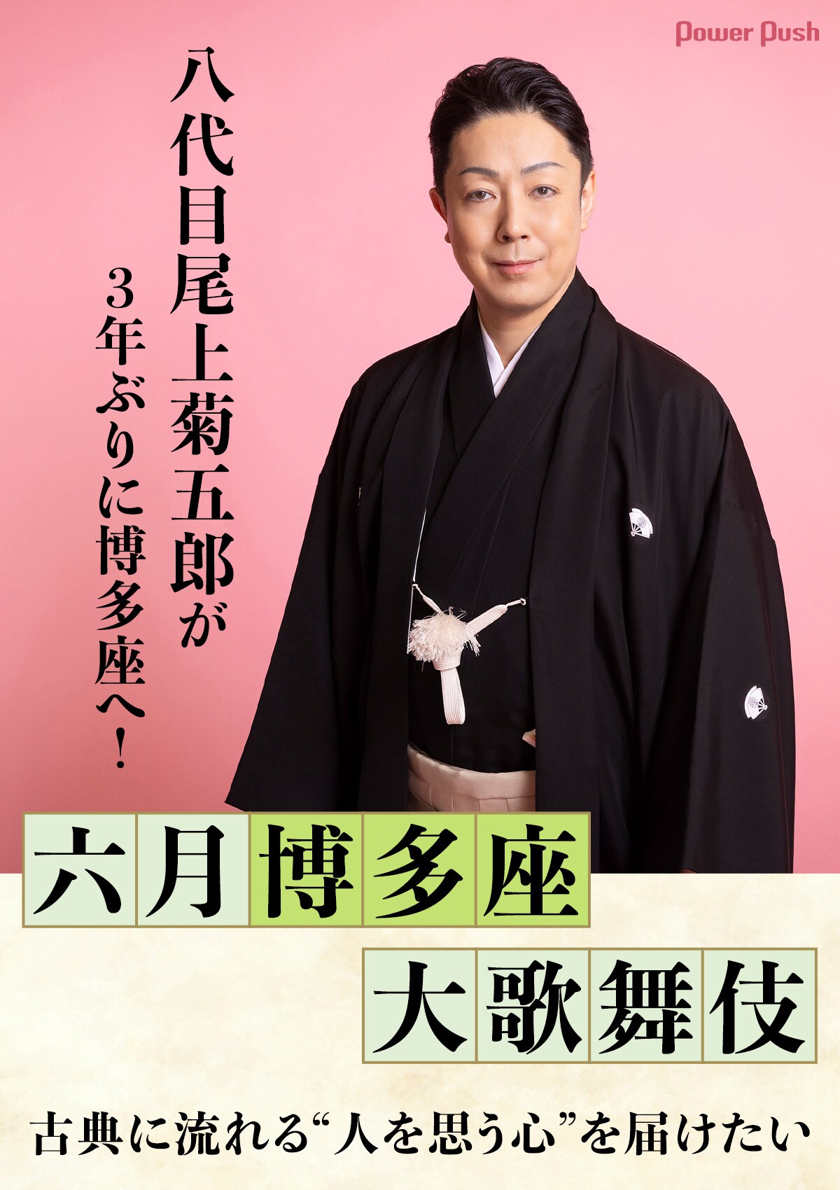 八代目尾上菊五郎が3年ぶりに博多座へ！古典に流れる“人を思う心”を