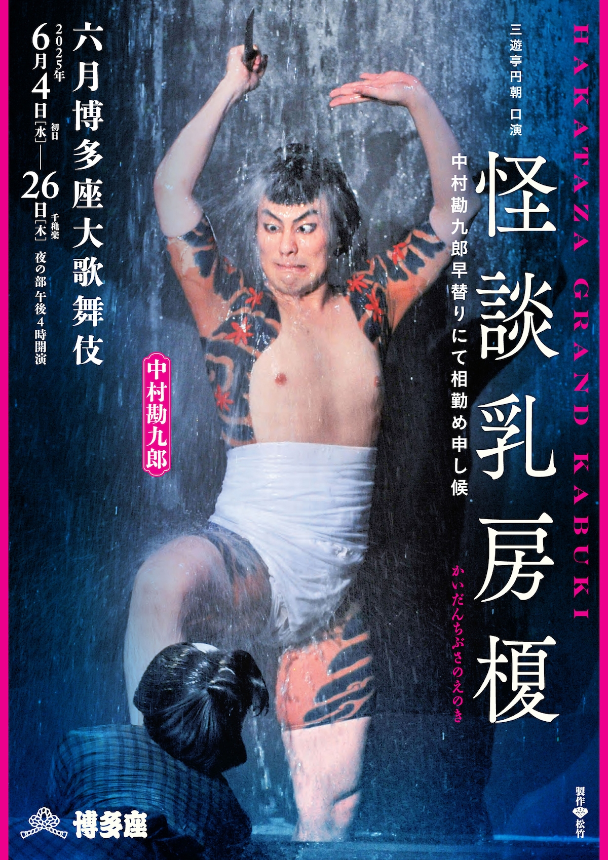 「六月博多座大歌舞伎」夜の部「怪談乳房榎」特別ポスター