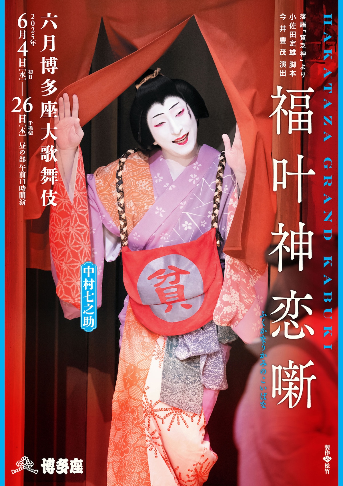 「六月博多座大歌舞伎」昼の部「福叶神恋噺」特別ポスター