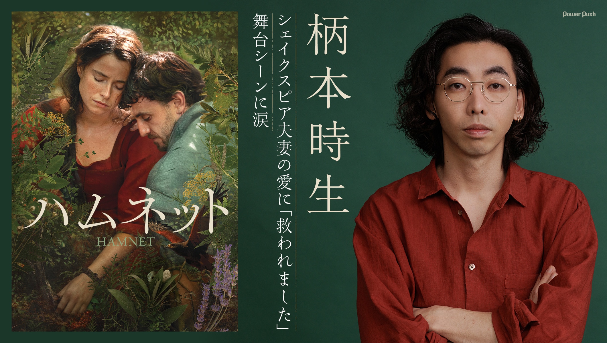 アカデミー賞受賞作「ハムネット」を柄本時生が鑑賞、シェイクスピア夫妻の愛に「救われました」