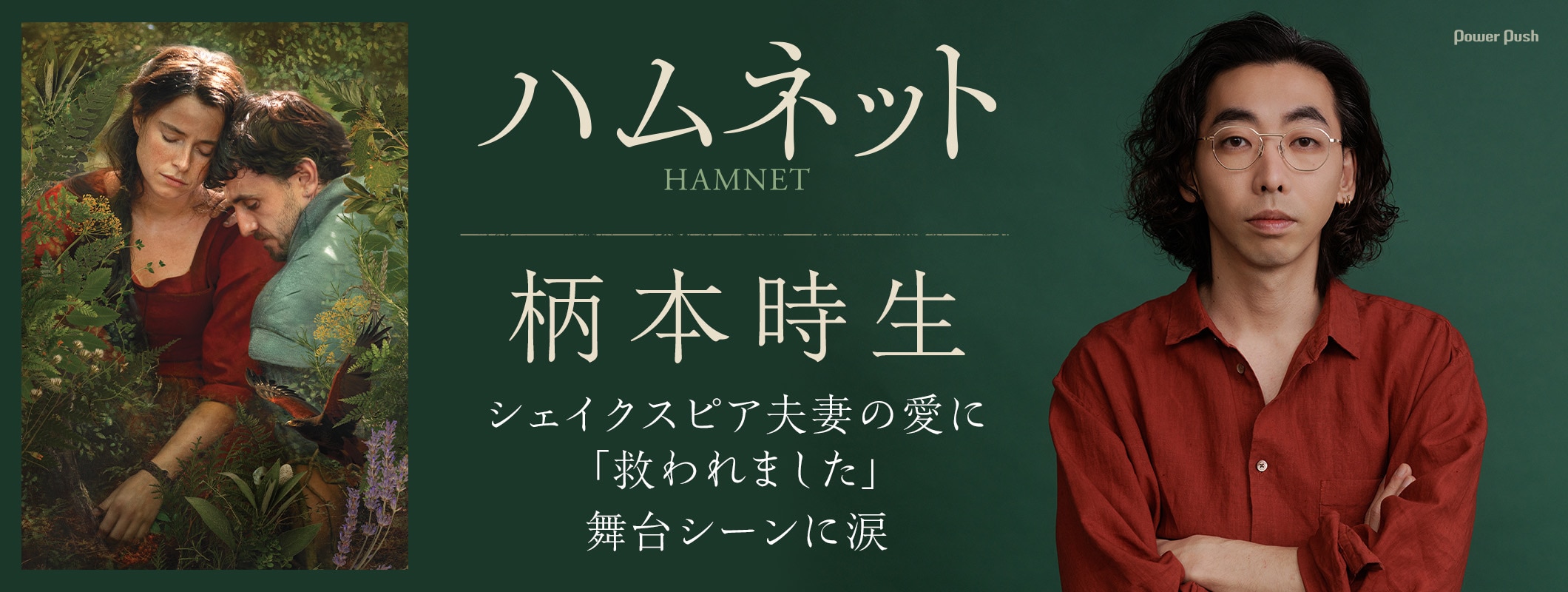 アカデミー賞受賞作「ハムネット」を柄本時生が鑑賞、シェイクスピア夫妻の愛に「救われました」 (2/2)