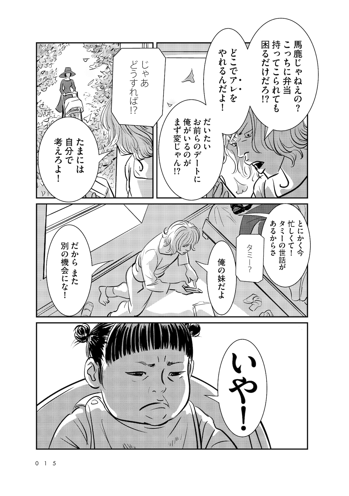 「羽虫のヘルツ」第1話