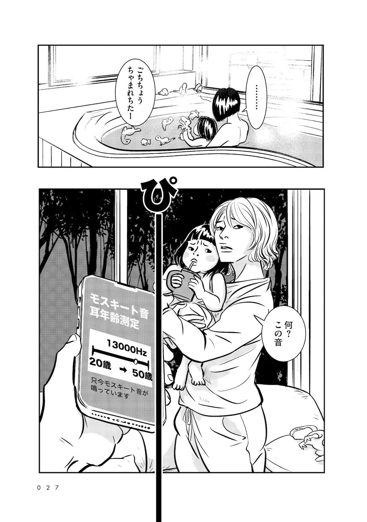 「羽虫のヘルツ」第1話