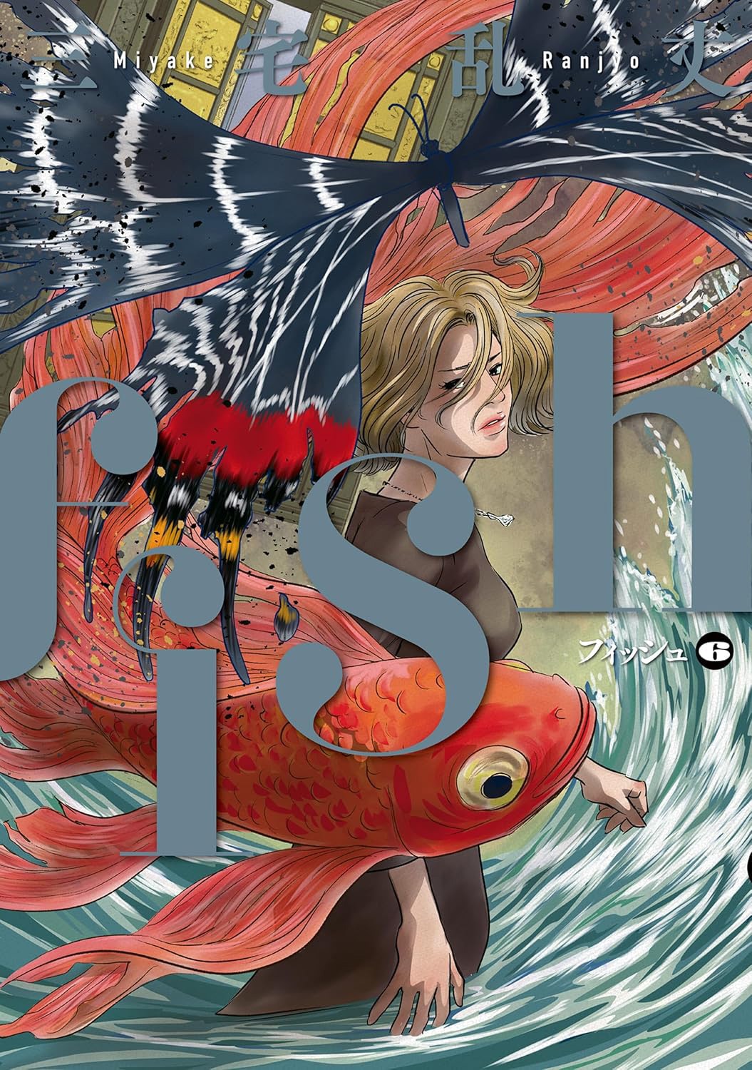 三宅乱丈の近作「fish-フィッシュ-」。過去作「pet」の続編にあたる内容で、全6巻。