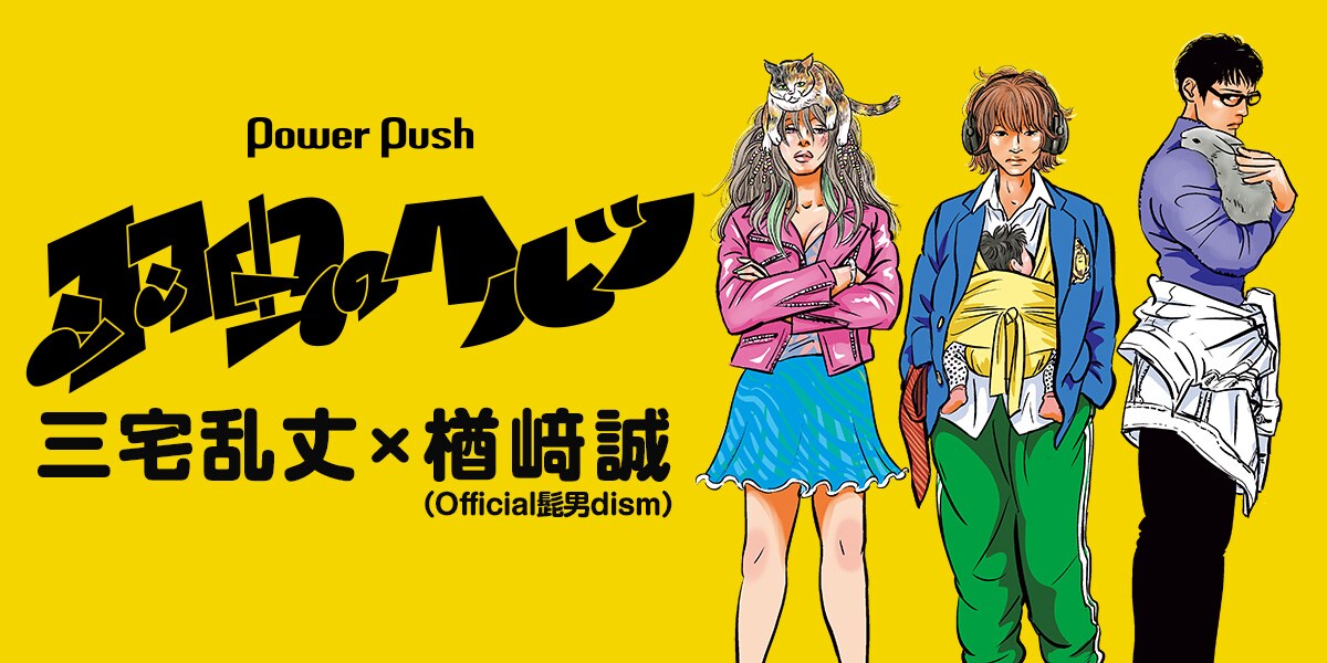 三宅乱丈作品の世界観に、Official髭男dism・楢﨑誠が共鳴！新作「羽虫