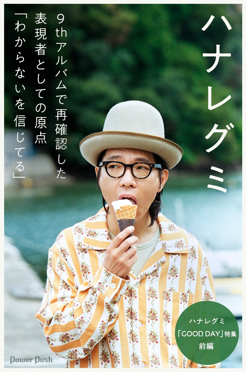 ハナレグミ「GOOD DAY」特集｜ハナレグミ×坂本慎太郎、三多摩に流れる