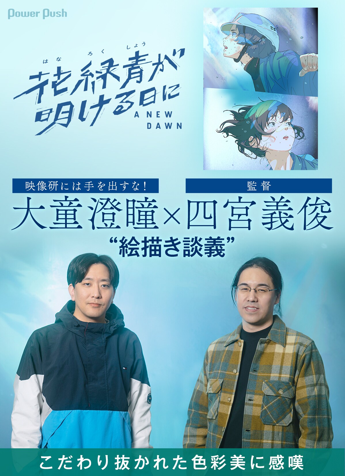 花緑青が明ける日に」特集 | 監督・四宮義俊×「映像研には手を出すな