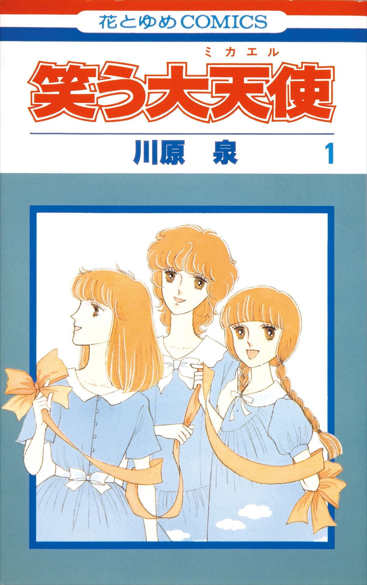 「笑う大天使」1巻