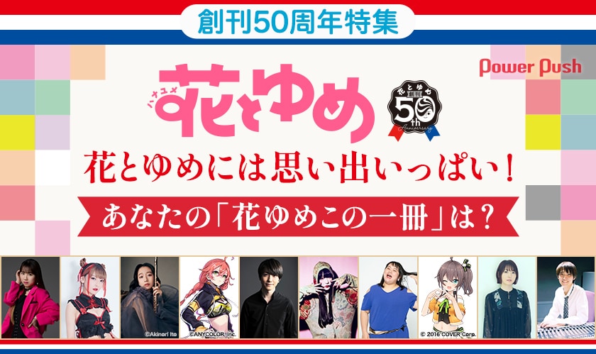 花とゆめ創刊50周年特集 | 石田亜佑美、火将ロシエル、Cocomi、獅子堂