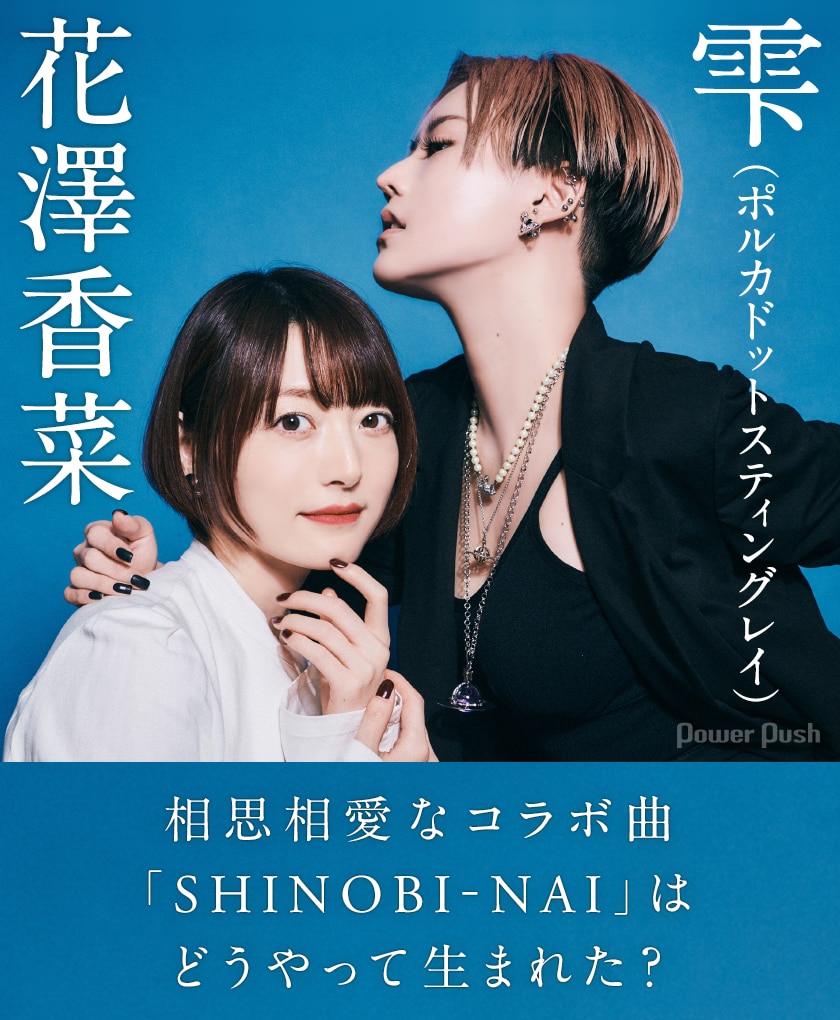 花澤香菜 雫 インタビュー 相思相愛なコラボ曲 Shinobi Nai はどうやって生まれた 音楽ナタリー 特集 インタビュー