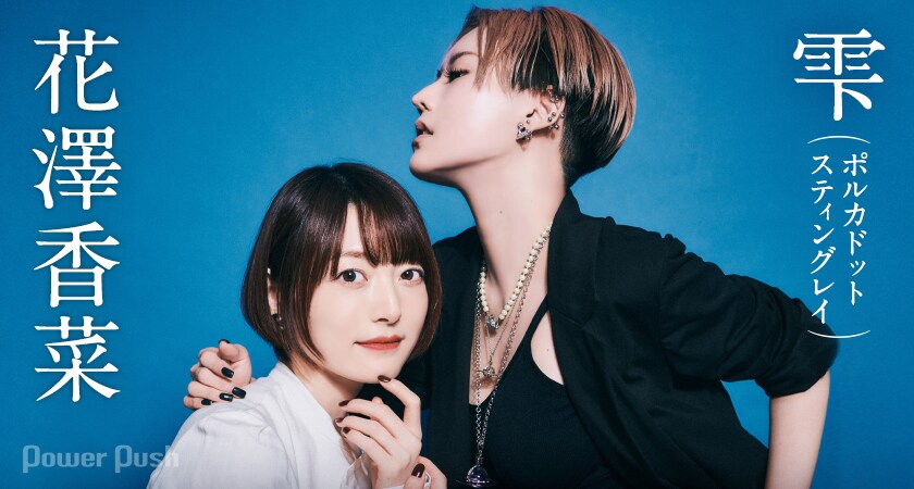 花澤香菜×雫 インタビュー｜相思相愛なコラボ曲「SHINOBI-NAI」は