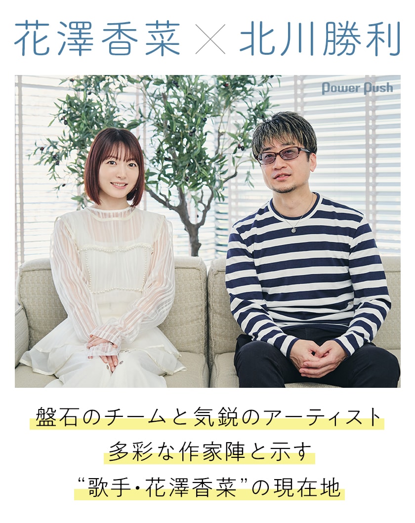 花澤香菜×サウンドプロデューサー北川勝利インタビュー、作家陣10名の