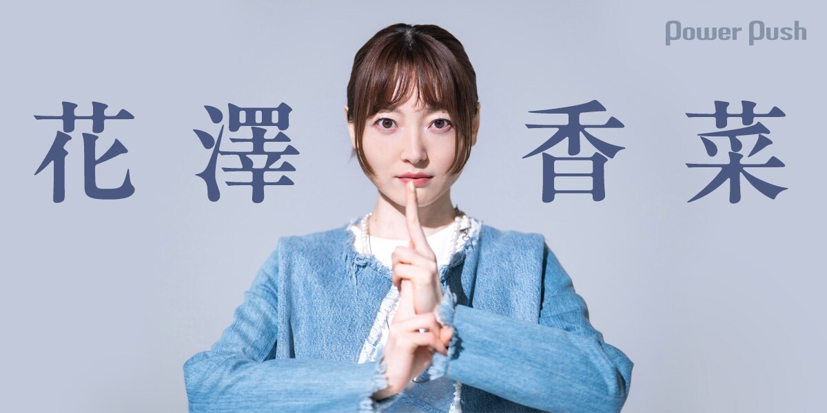 花澤香菜インタビュー|ジム通い、忍者修行……意外な成果が現れた新曲 花澤香菜インタビュー|ジム通い、忍者修行……意外な成果が現れた新曲