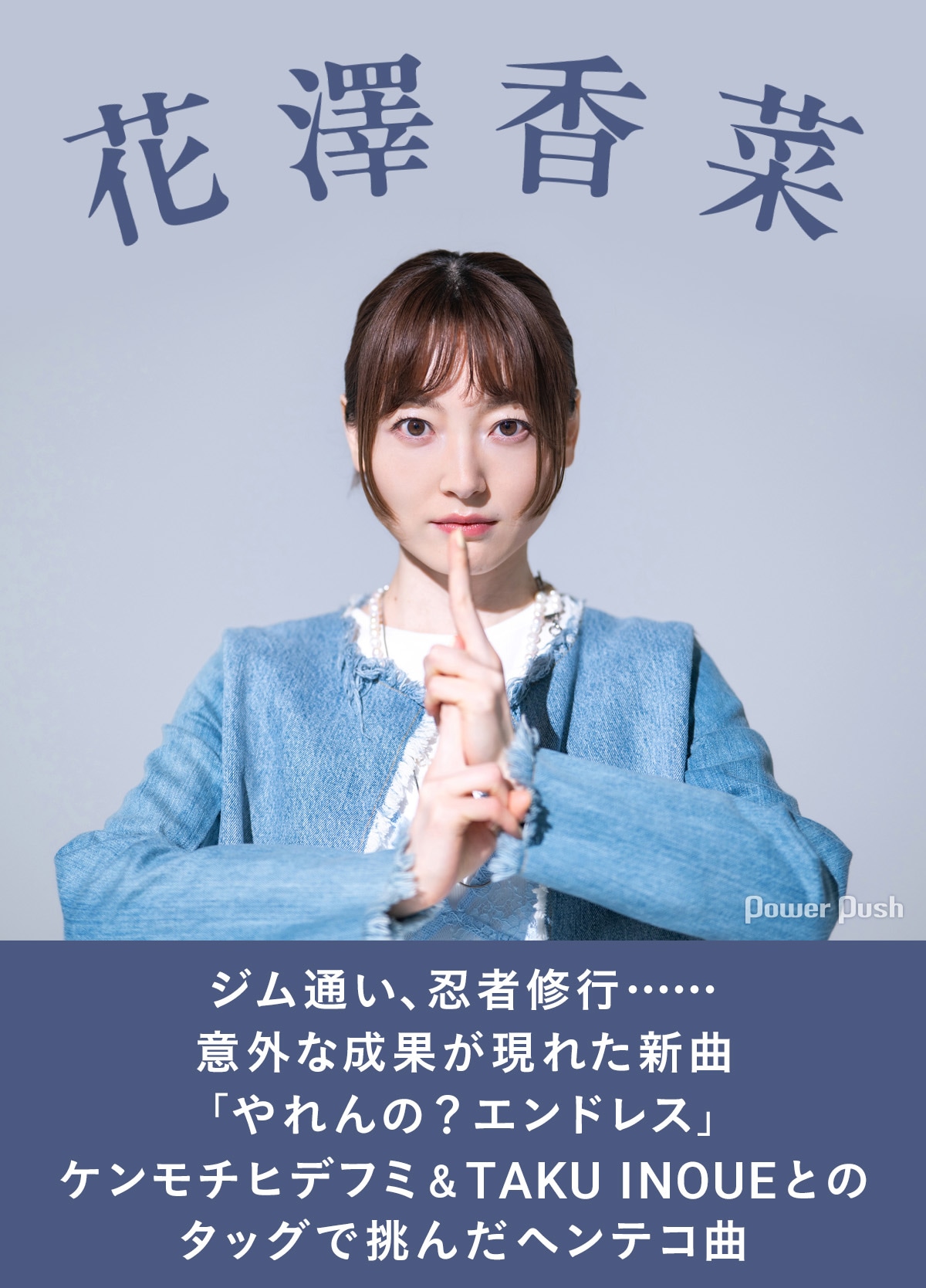 花澤香菜インタビュー｜ジム通い、忍者修行……意外な成果が現れた
