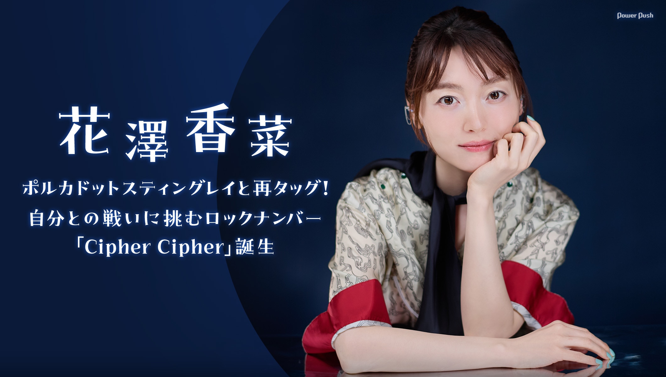 花澤香菜がポルカと再タッグ！自分との戦いに挑むロックナンバー「Cipher Cipher」