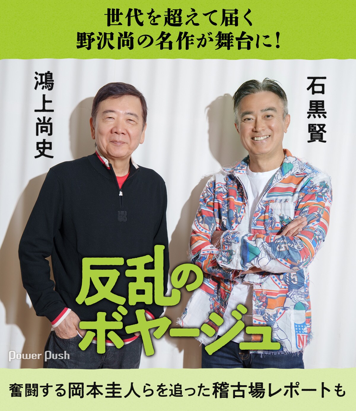 野沢尚の名作が舞台に！石黒賢・鴻上尚史が語る「反乱のボヤージュ