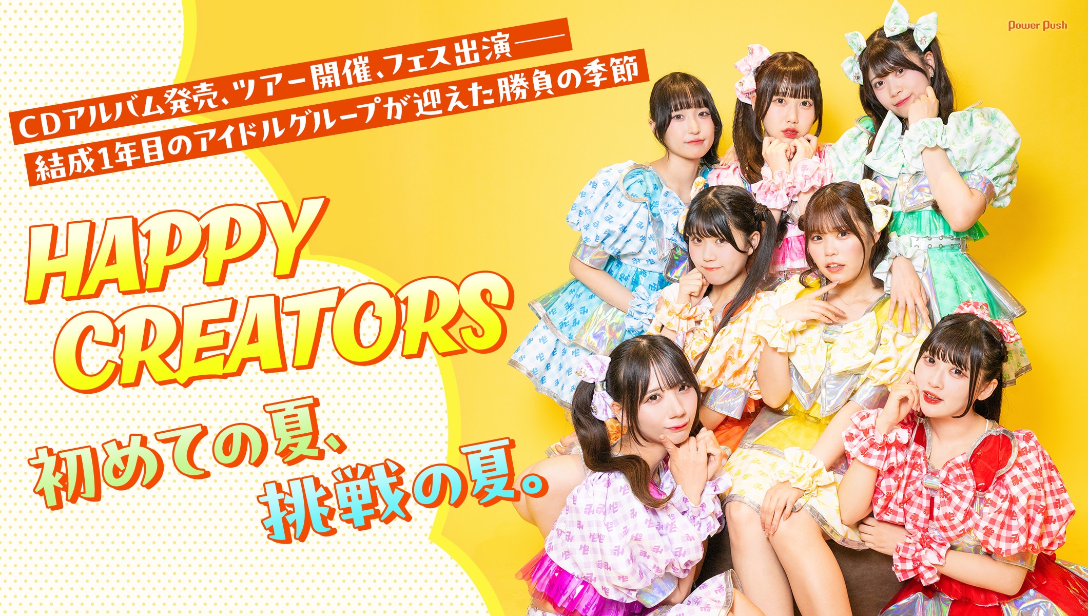 HAPPY CREATORS｜初めての夏、挑戦の夏。