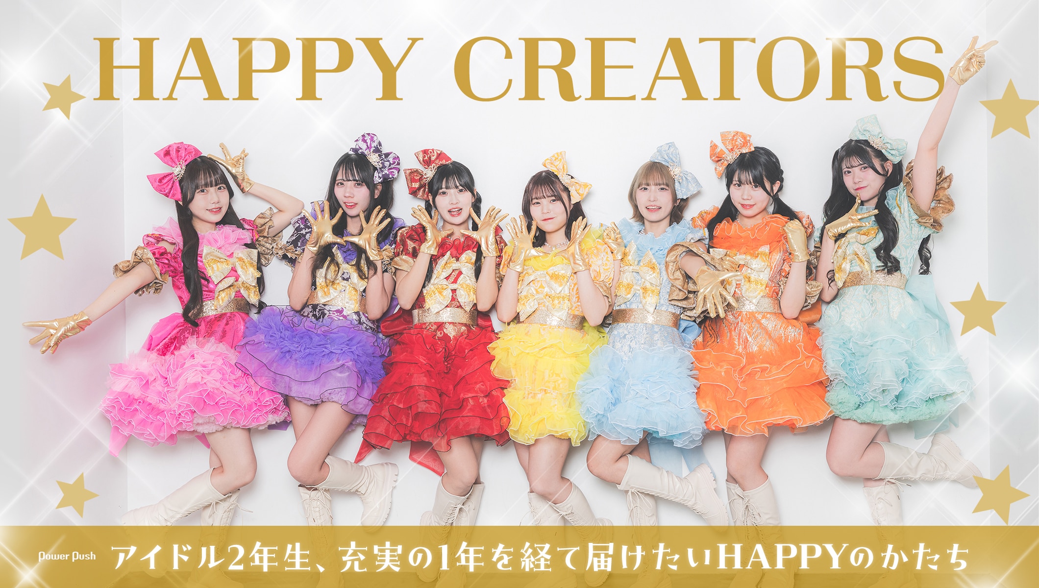 HAPPY CREATORS|アイドル2年生、充実の1年を経て届けたいHAPPYのかたち