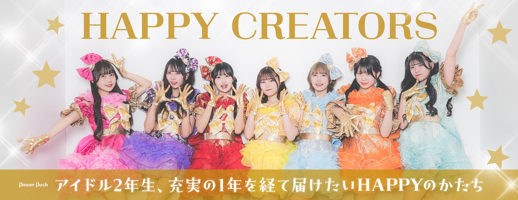 HAPPY CREATORS｜アイドル2年生、充実の1年を経て届けたいHAPPYのかたち (3/3)